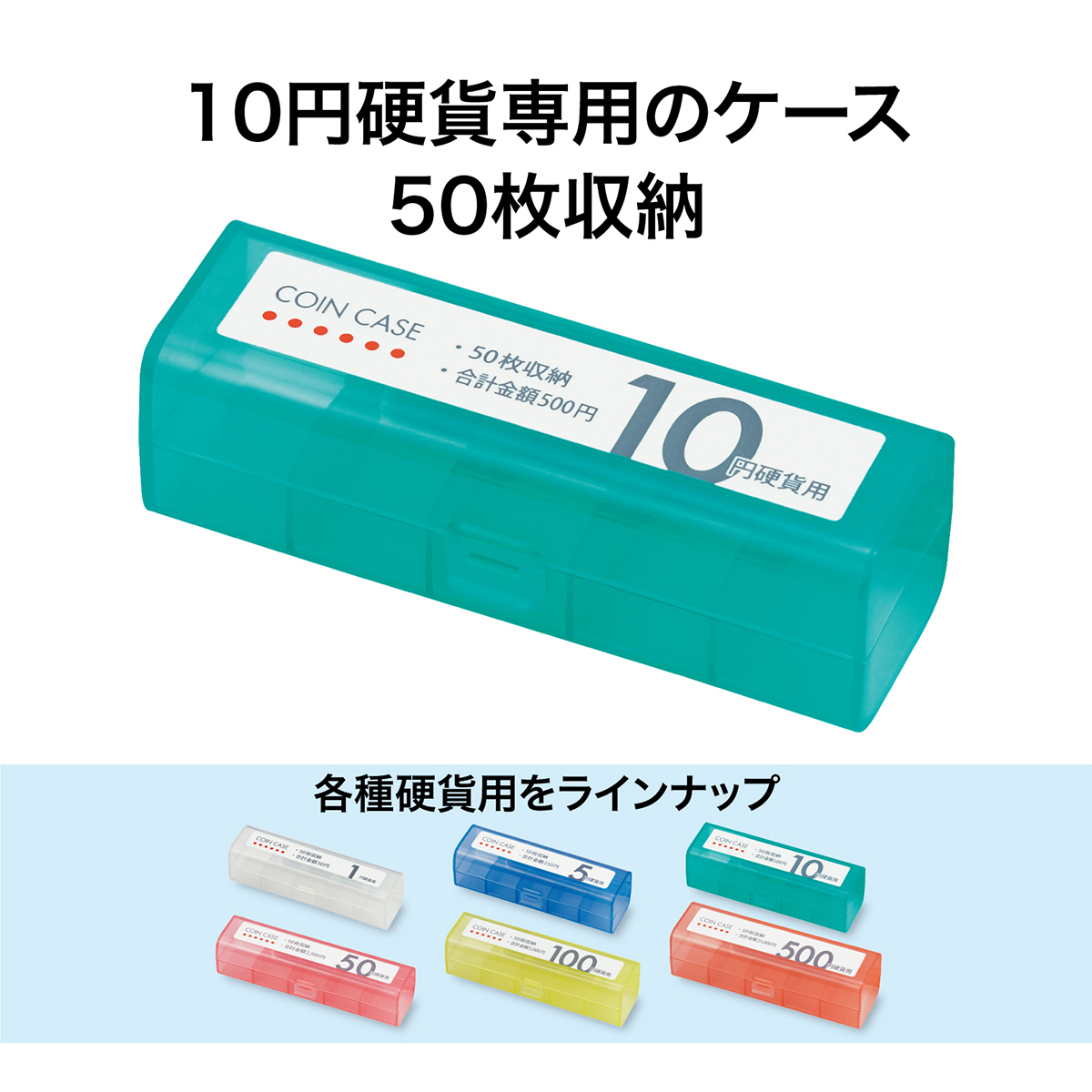 オープン工業　コインケース１０円用　Ｍ－１０