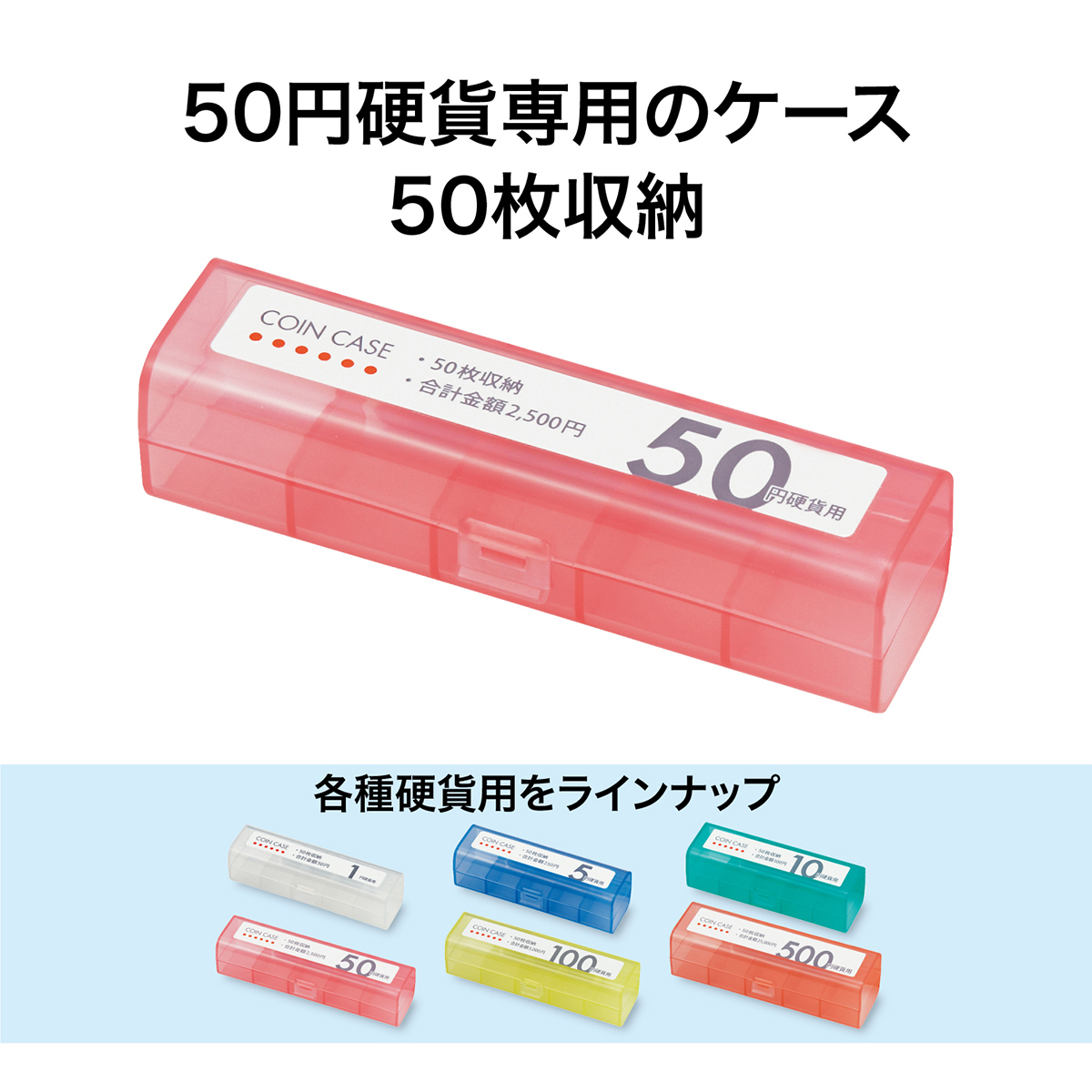オープン工業　コインケース５０円用　Ｍ－５０