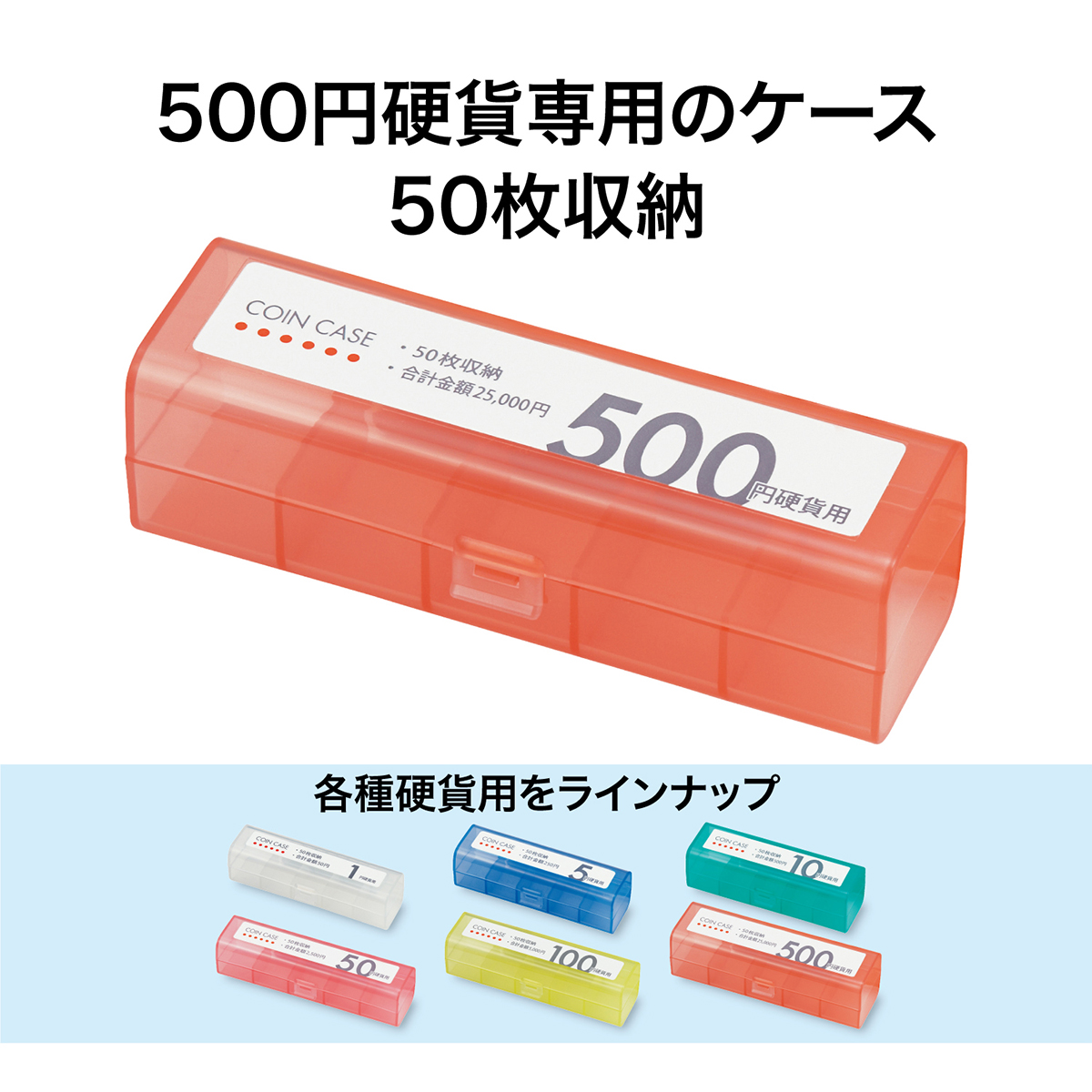 オープン工業　コインケース５００円用　Ｍ－５００