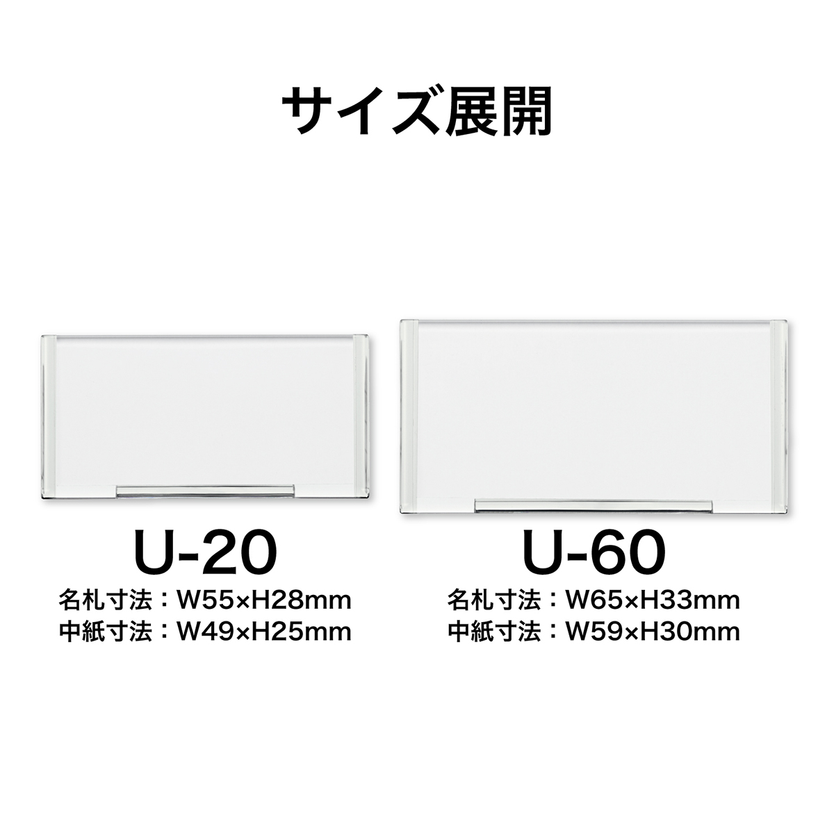 オープン工業　Ｕ型名札　Ｕ－６０