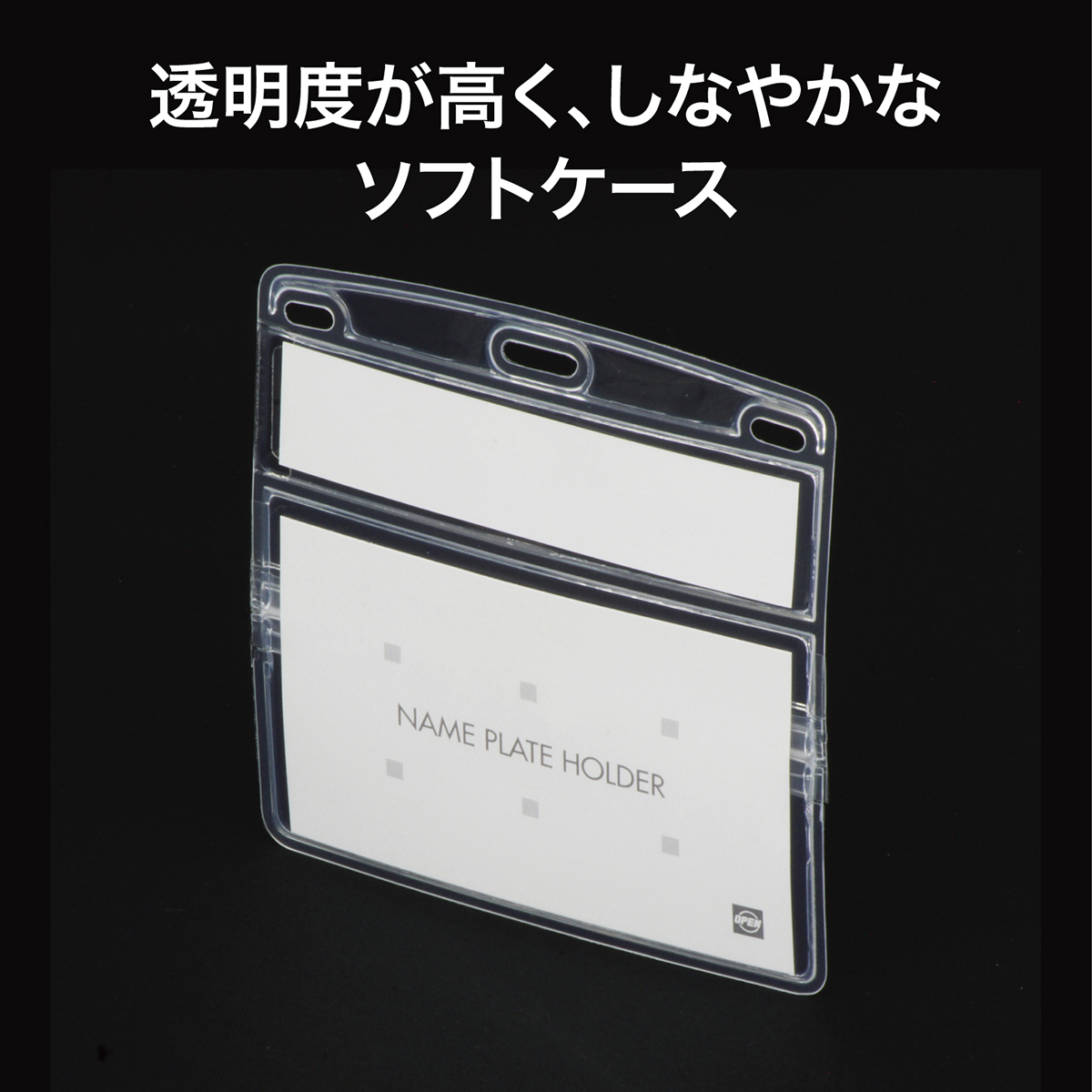 オープン工業　名札用ケースヨコ名刺見出し付１０枚　ＮＸ－１１８