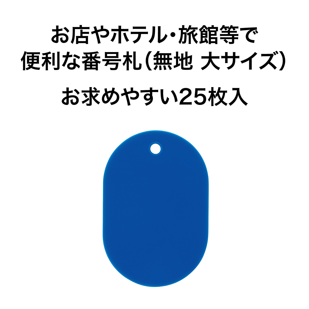 オープン工業　スチロール　番号札　無地大２５枚青　ＢＦ－４０－ＢＵ