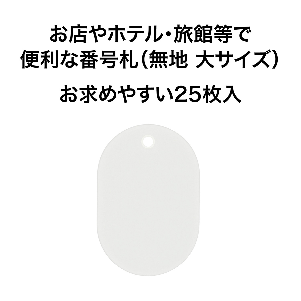 オープン工業　スチロール　番号札　無地大２５枚白　ＢＦ－４０－ＷＨ
