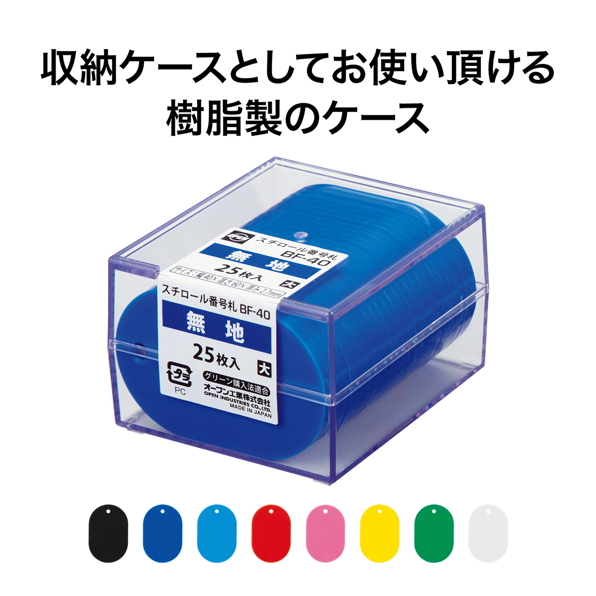 オープン工業　スチロール　番号札　無地大２５枚白　ＢＦ－４０－ＷＨ
