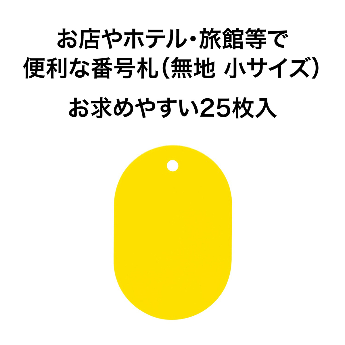 オープン工業　スチロール　番号札　無地小２５枚黄　ＢＦ－４１－ＹＥ