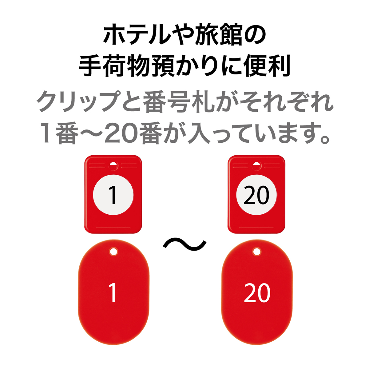 オープン工業　クロークチケット１ー２０赤　ＢＦ－１５０－ＲＤ