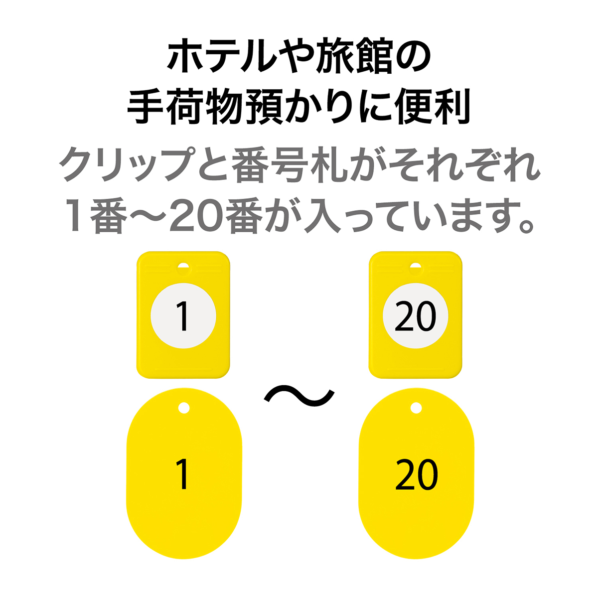 オープン工業　クロークチケット１ー２０黄　ＢＦ－１５０－ＹＥ