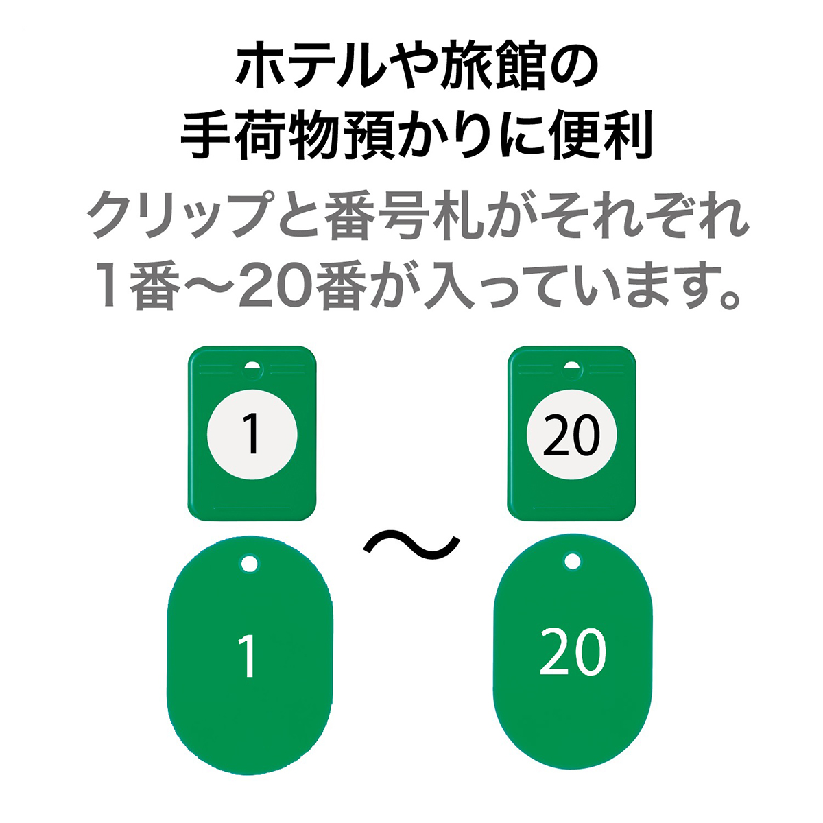 オープン工業　クロークチケット１ー２０緑　ＢＦ－１５０－ＧＮ