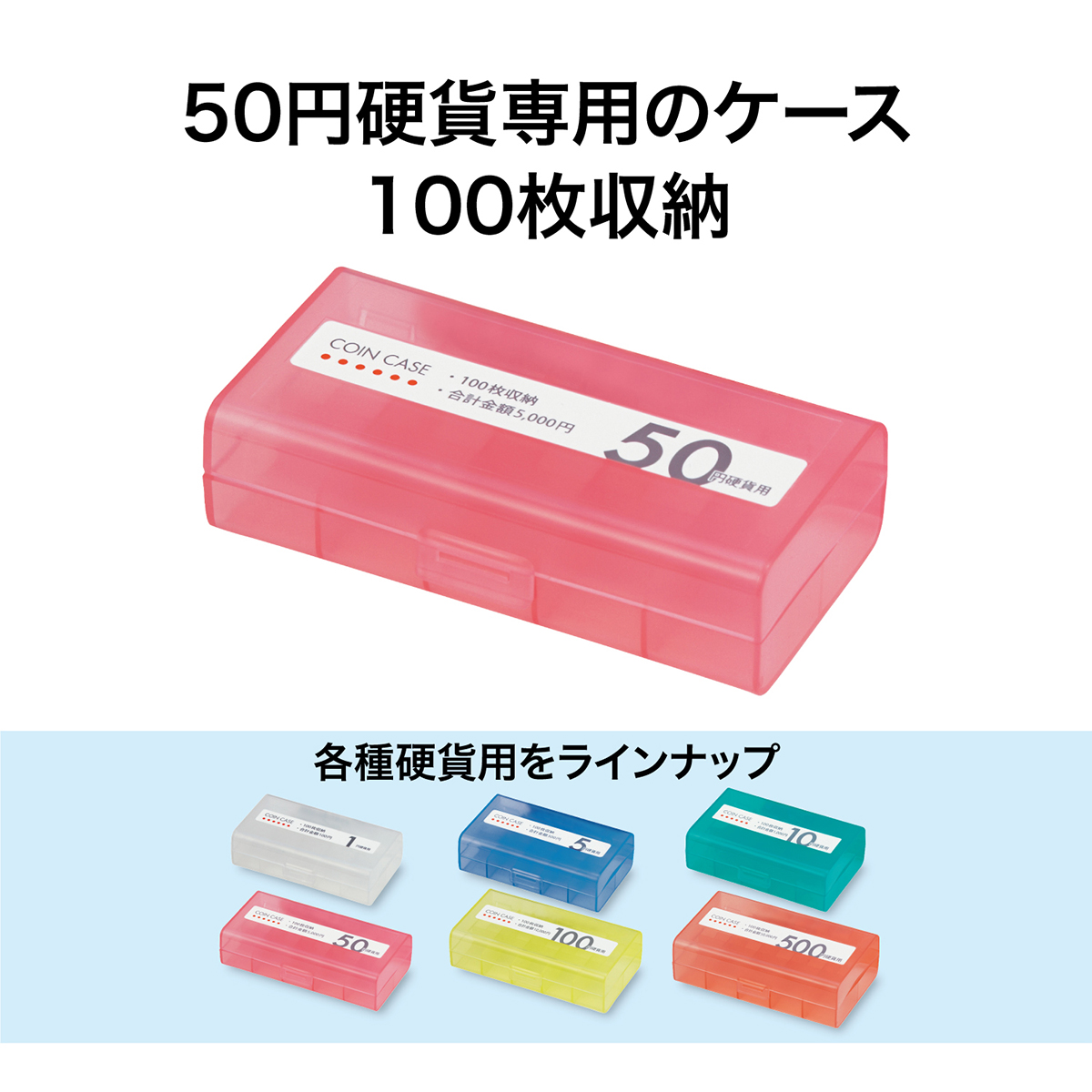 オープン工業　コインケース５０円用　Ｍ－５０Ｗ