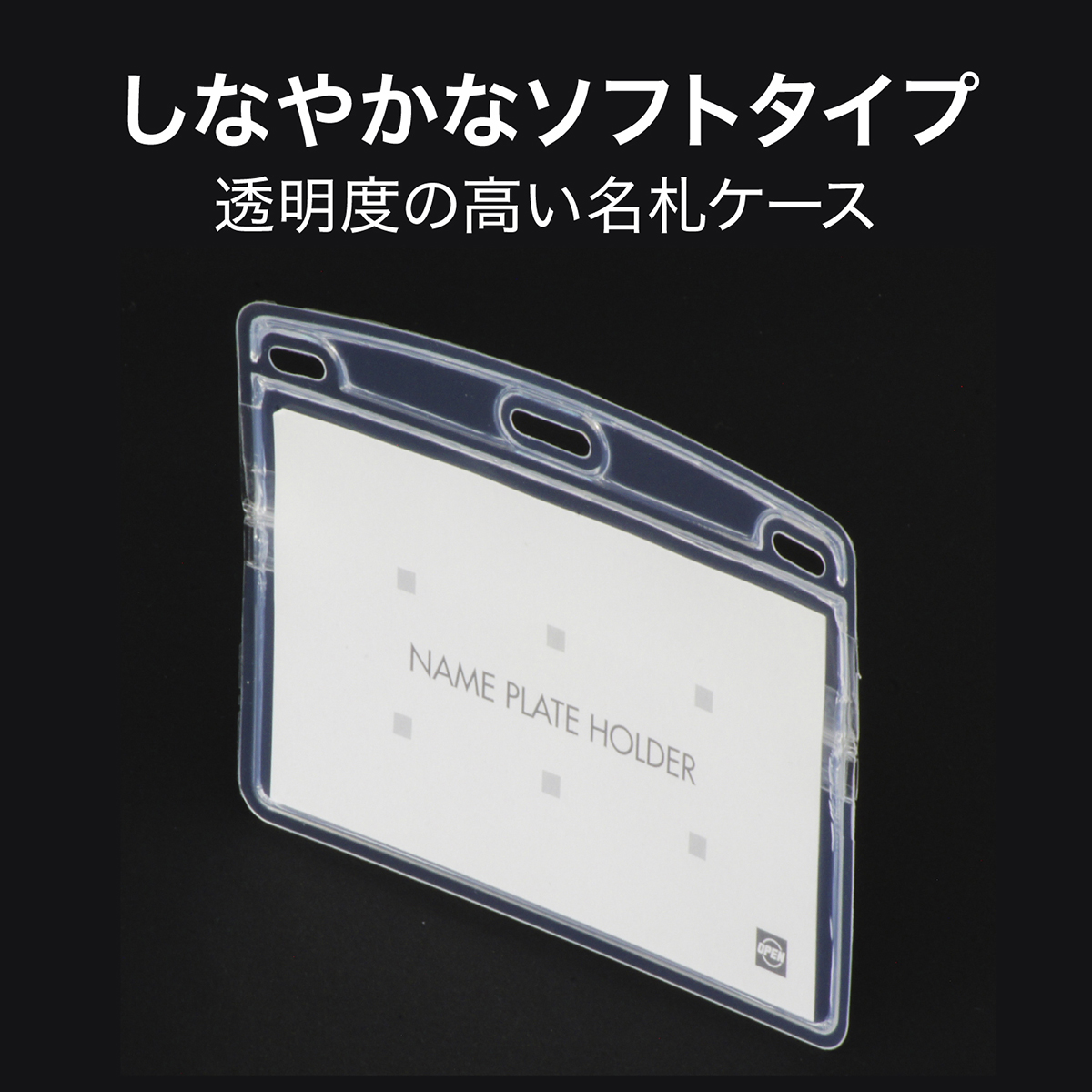 オープン工業　名札用ケースヨコ名刺チャック付１０枚　ＮＸ－１０５
