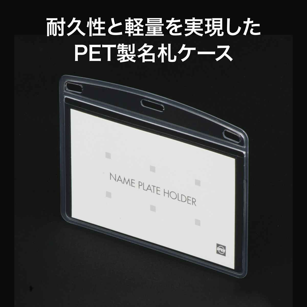 オープン工業　名札用ケースＰＥＴプレートハード１０枚　ＮＸ－１１５