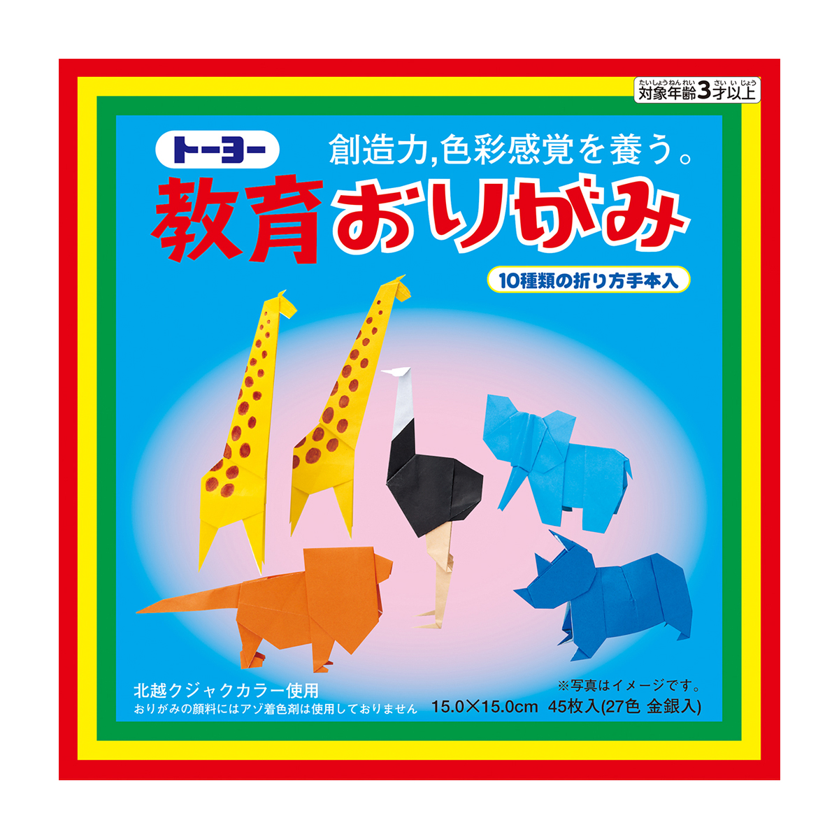 トーヨー　教育おりがみ　１５．０　　４５枚（２７色金銀入）