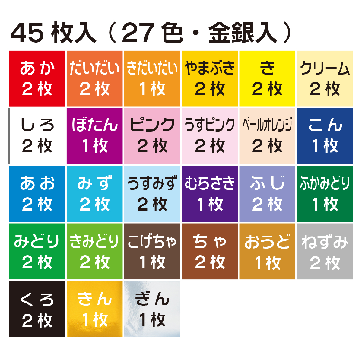 トーヨー　教育おりがみ　１５．０　　４５枚（２７色金銀入）