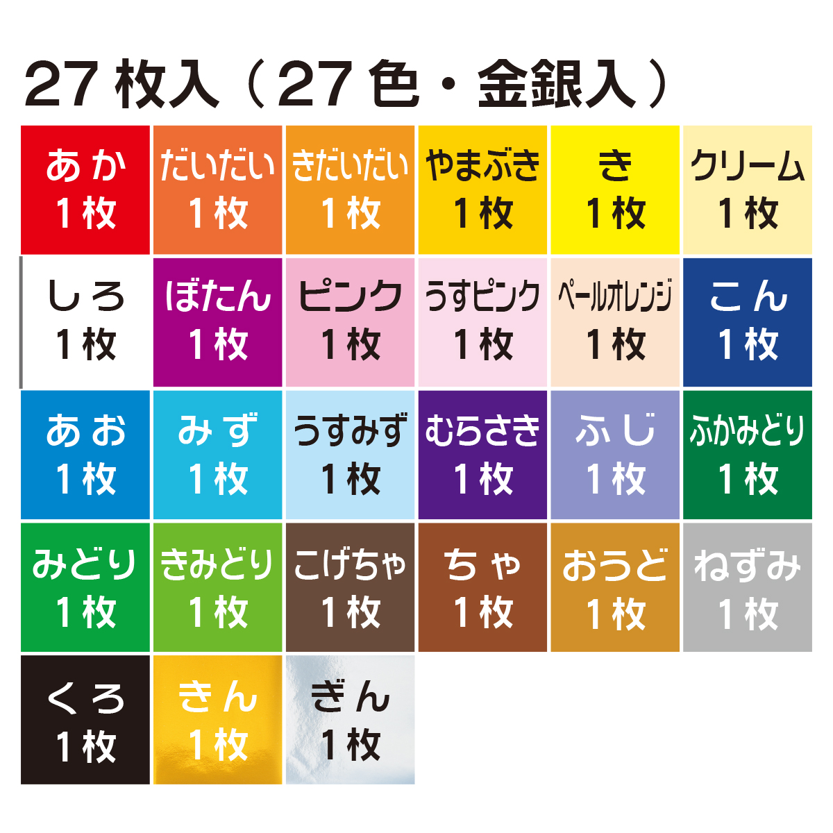 トーヨー　教育おりがみ　１５．０　　２７枚（２７色金銀入）