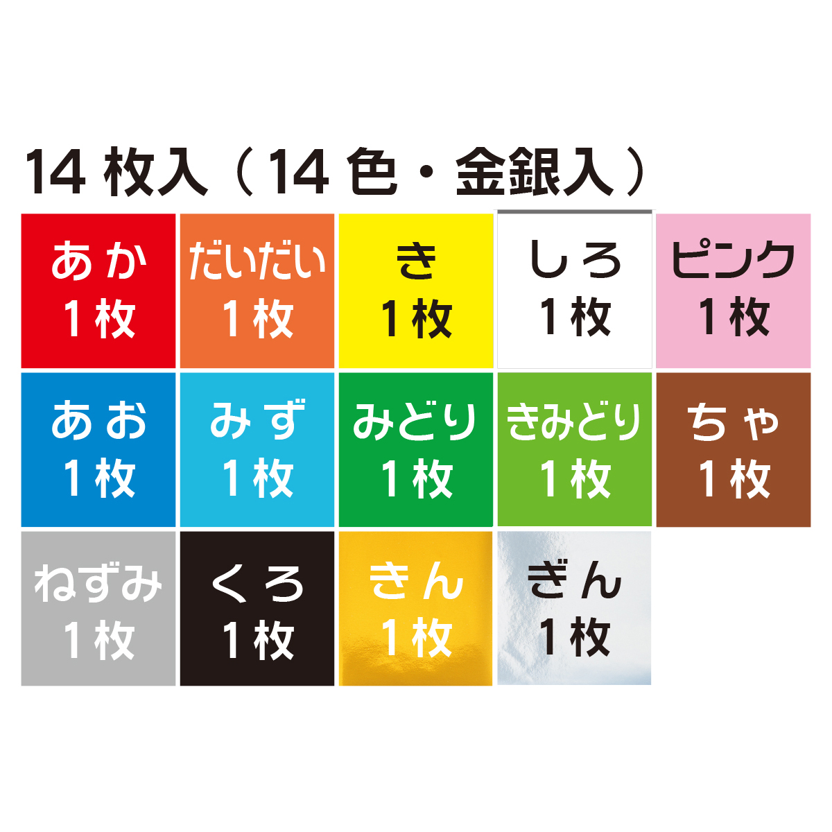 トーヨー　教育おりがみ　１７．６　　１４枚（１４色金銀入）