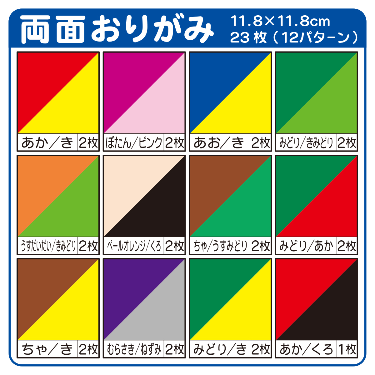 トーヨー　両面おりがみ　１１．８　　２３枚（１２色調）