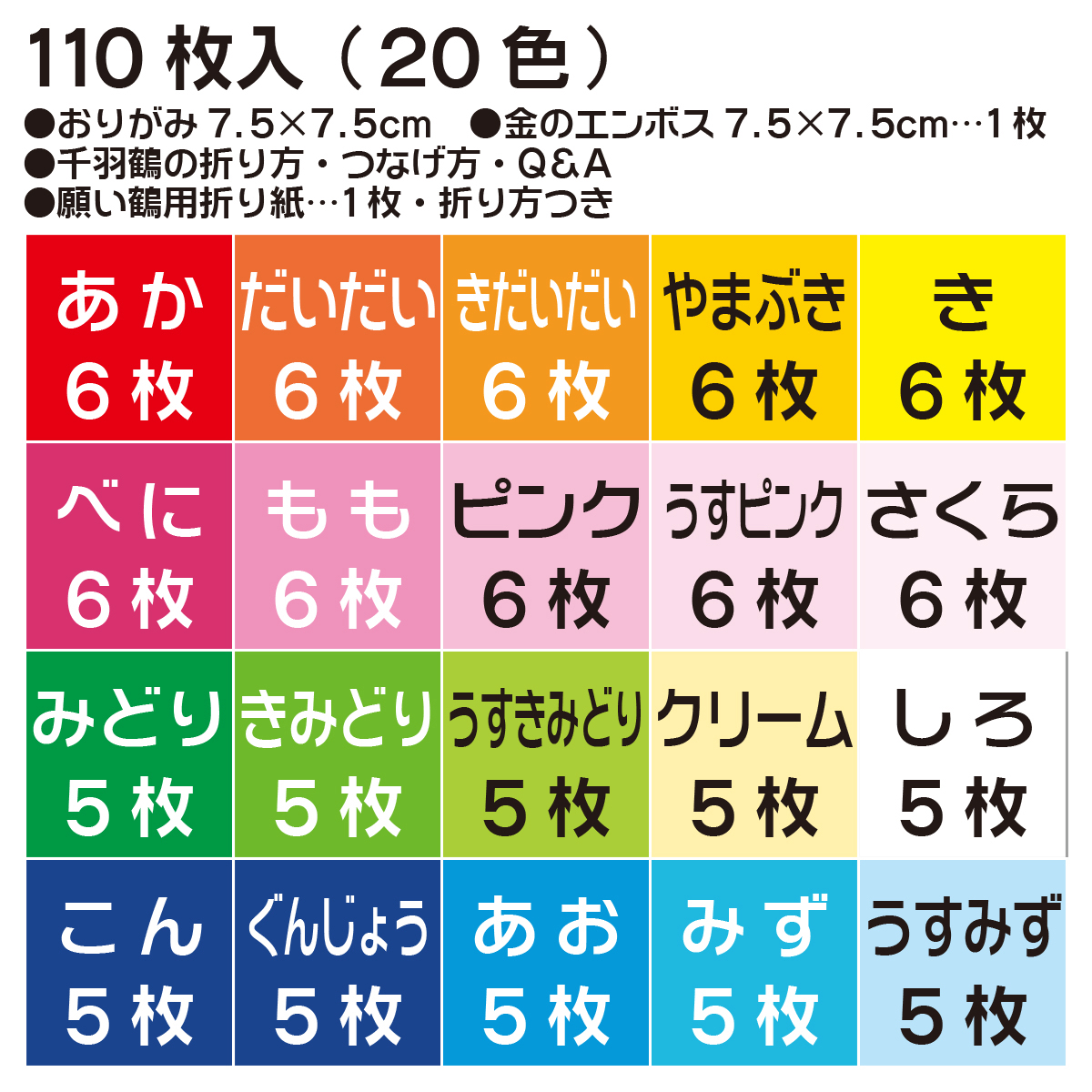 トーヨー　千羽鶴用おりがみ　７．５　　１１０枚（２０色）