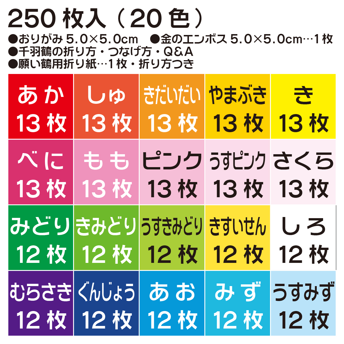 トーヨー　ミニ千羽鶴用折紙　５．０　　２５０枚（２０色）