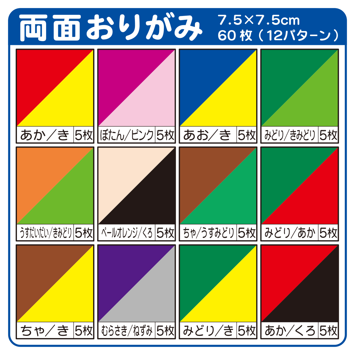 トーヨー　両面おりがみ　　７．５　　６０枚（１２色調）