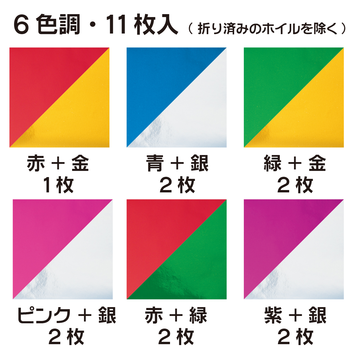 トーヨー　両面カラーホイル　１５．０　　１１枚（６色調）