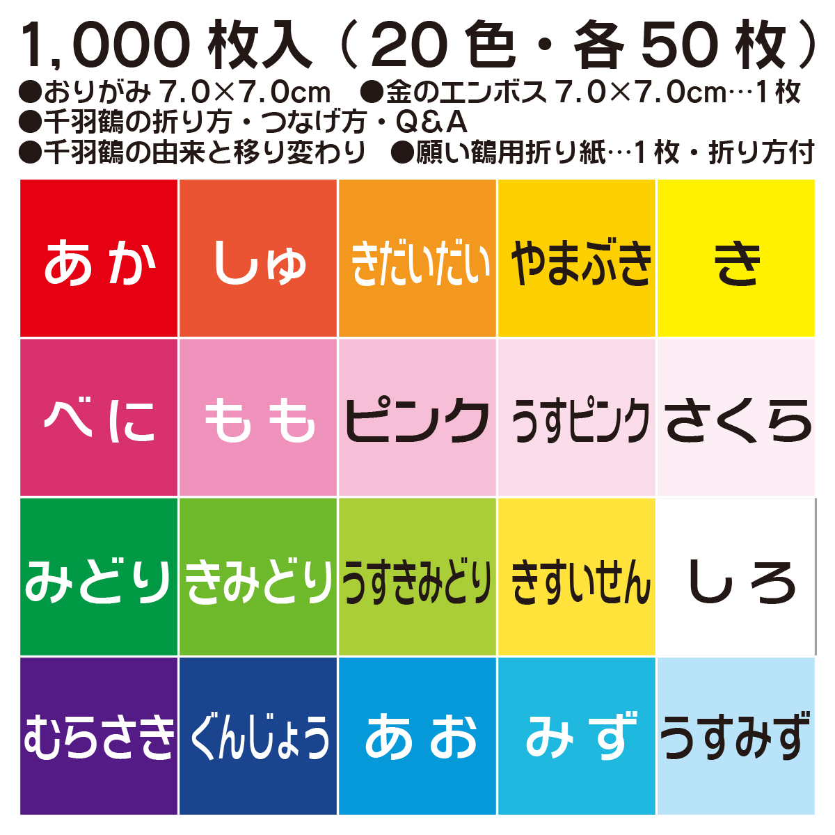 トーヨー　千羽鶴用おりがみ　７．０　　１０００枚（２０色）