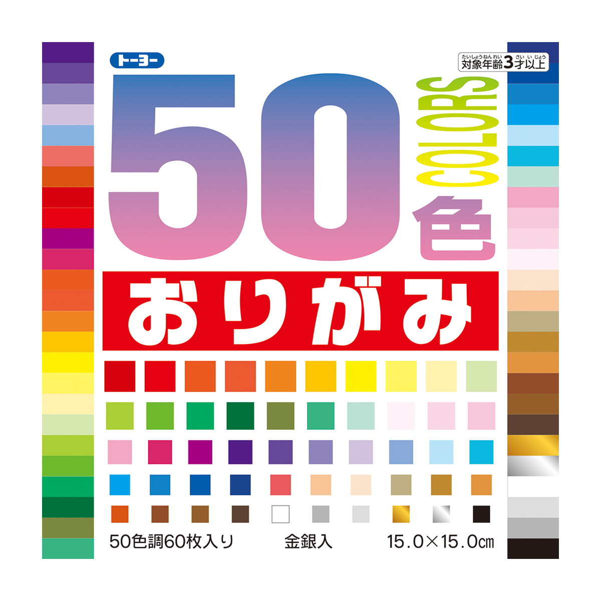 トーヨー　５０色おりがみ　１５．０　　６０枚（５０色）