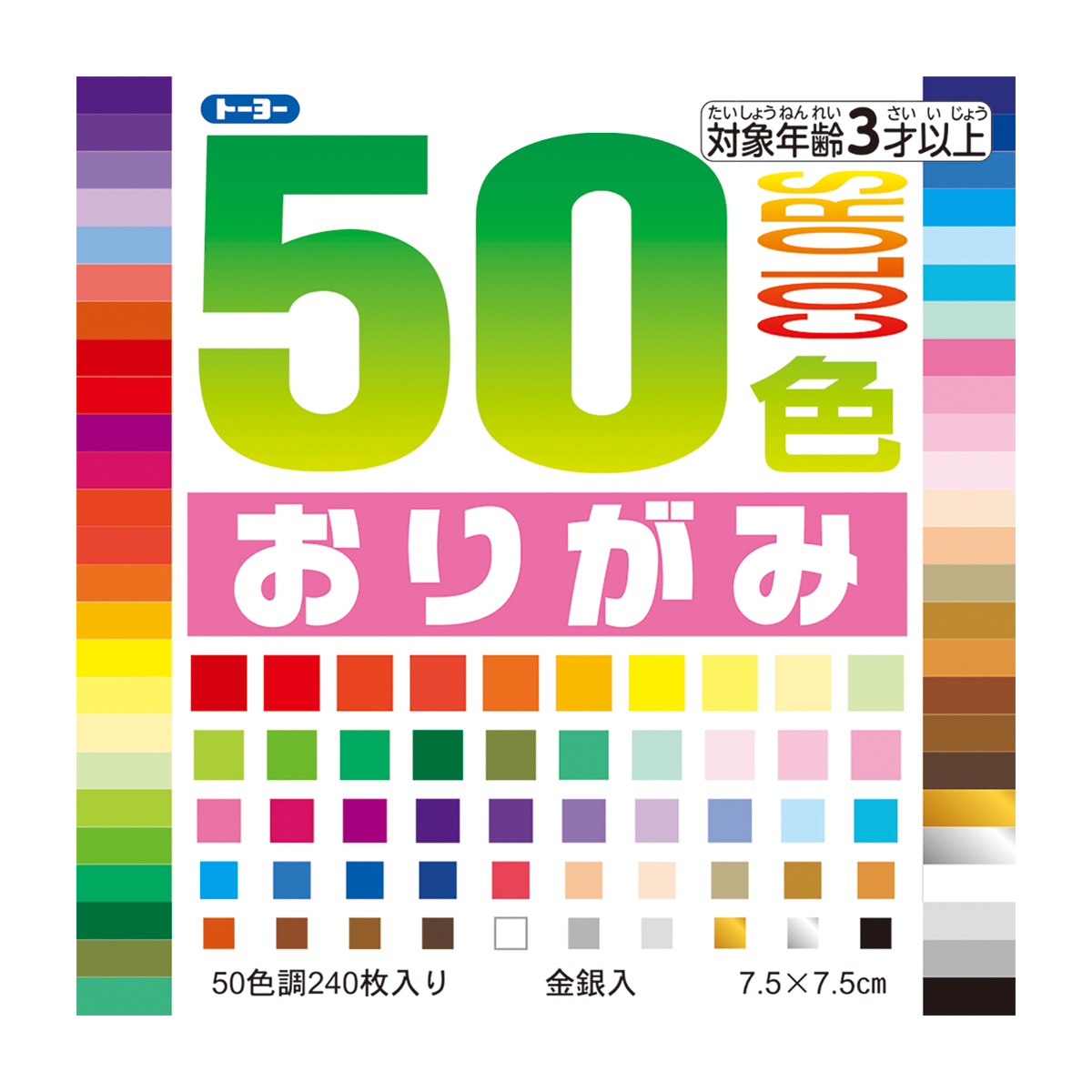 トーヨー　５０色おりがみ　７．５　　２４０枚（５０色）