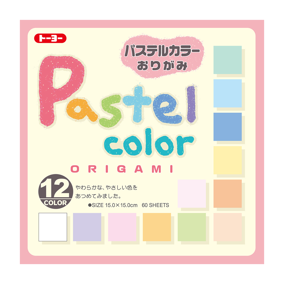 トーヨー　パステルカラー折紙１５．０　　６０枚（１２色）