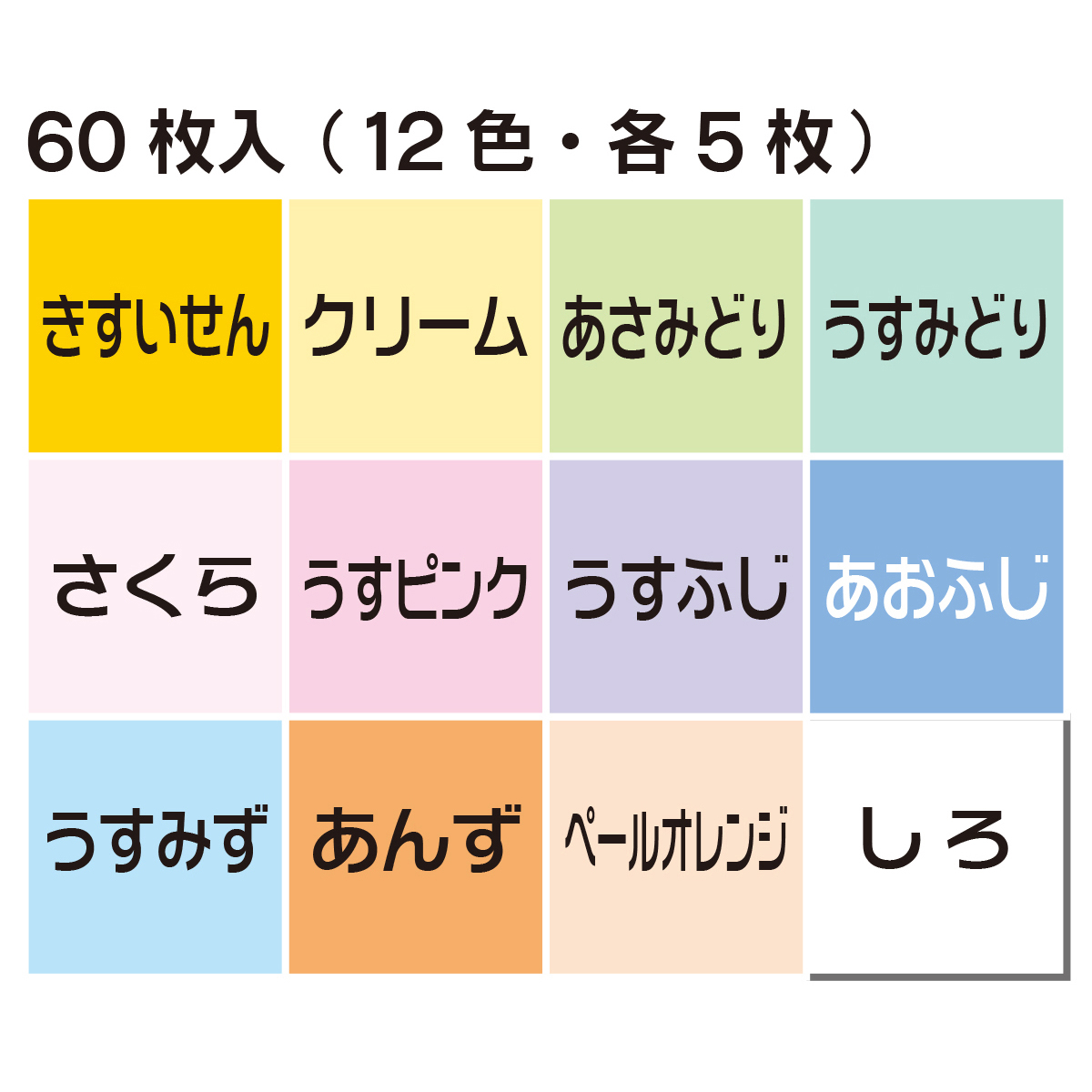 トーヨー　パステルカラー折紙１５．０　　６０枚（１２色）