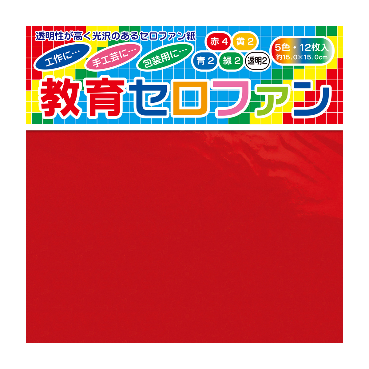 トーヨー　教育セロファン　１５．０　　１２枚（５色）