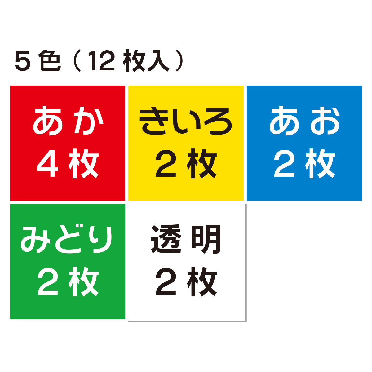 トーヨー　教育セロファン　１５．０　　１２枚（５色）