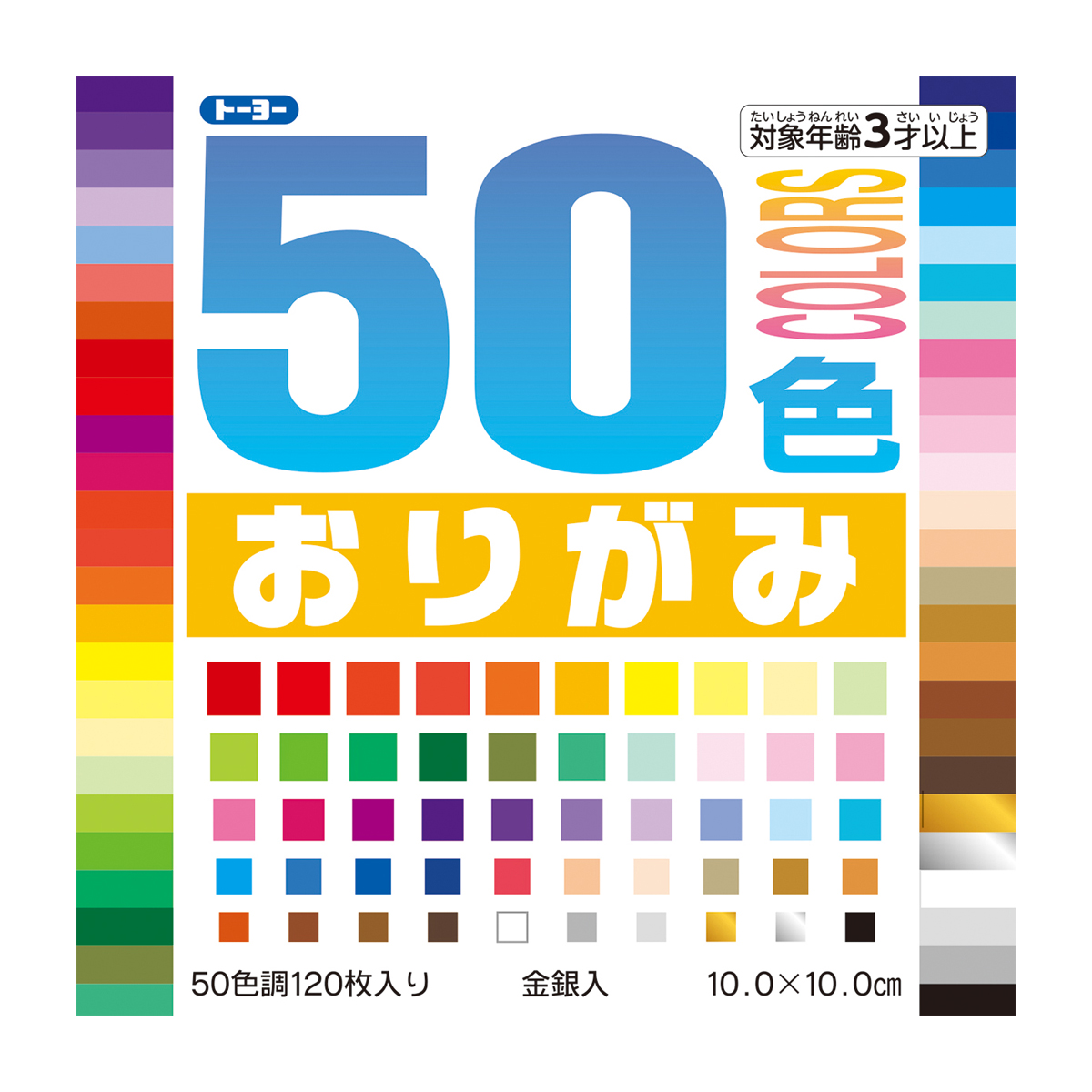トーヨー　５０色おりがみ　１０．０　　１２０枚（５０色）