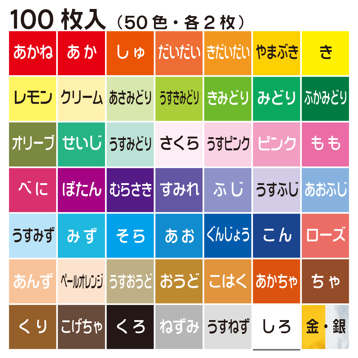 トーヨー　５０色おりがみ　１１．８　　１００枚（５０色）