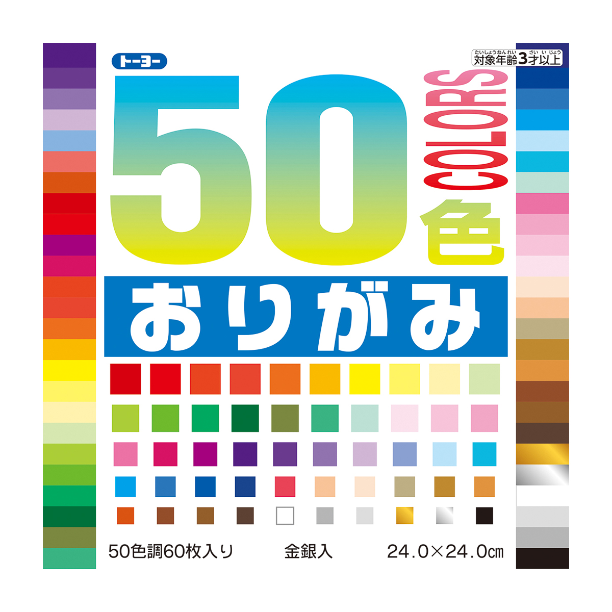 トーヨー　５０色おりがみ　２４．０　　６０枚（５０色）