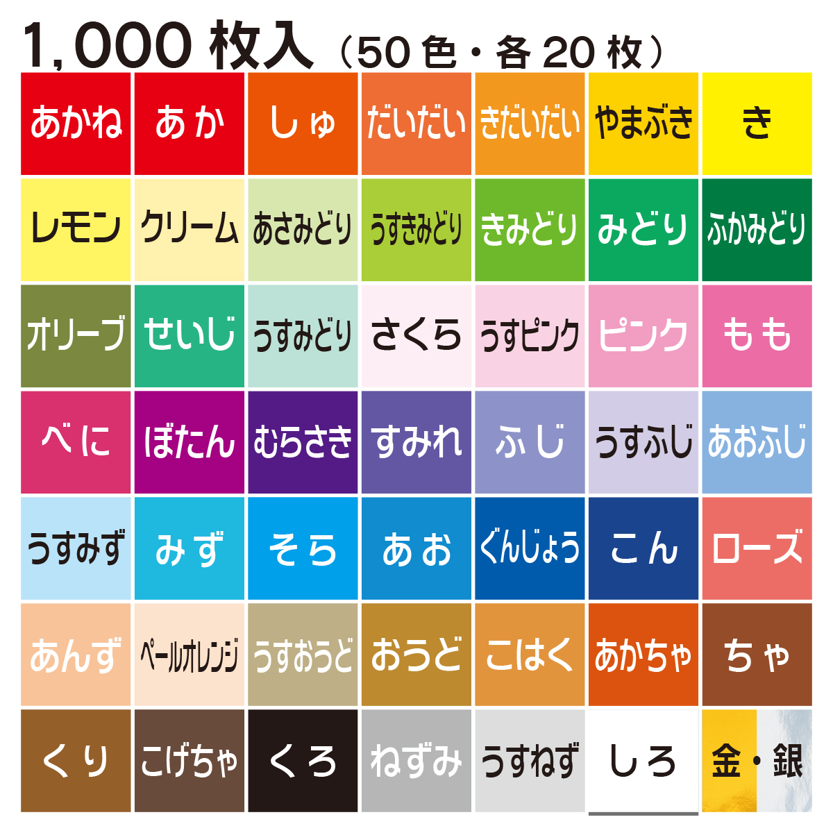 トーヨー　５０色千羽鶴折紙　７．０　　１０００枚（５０色）