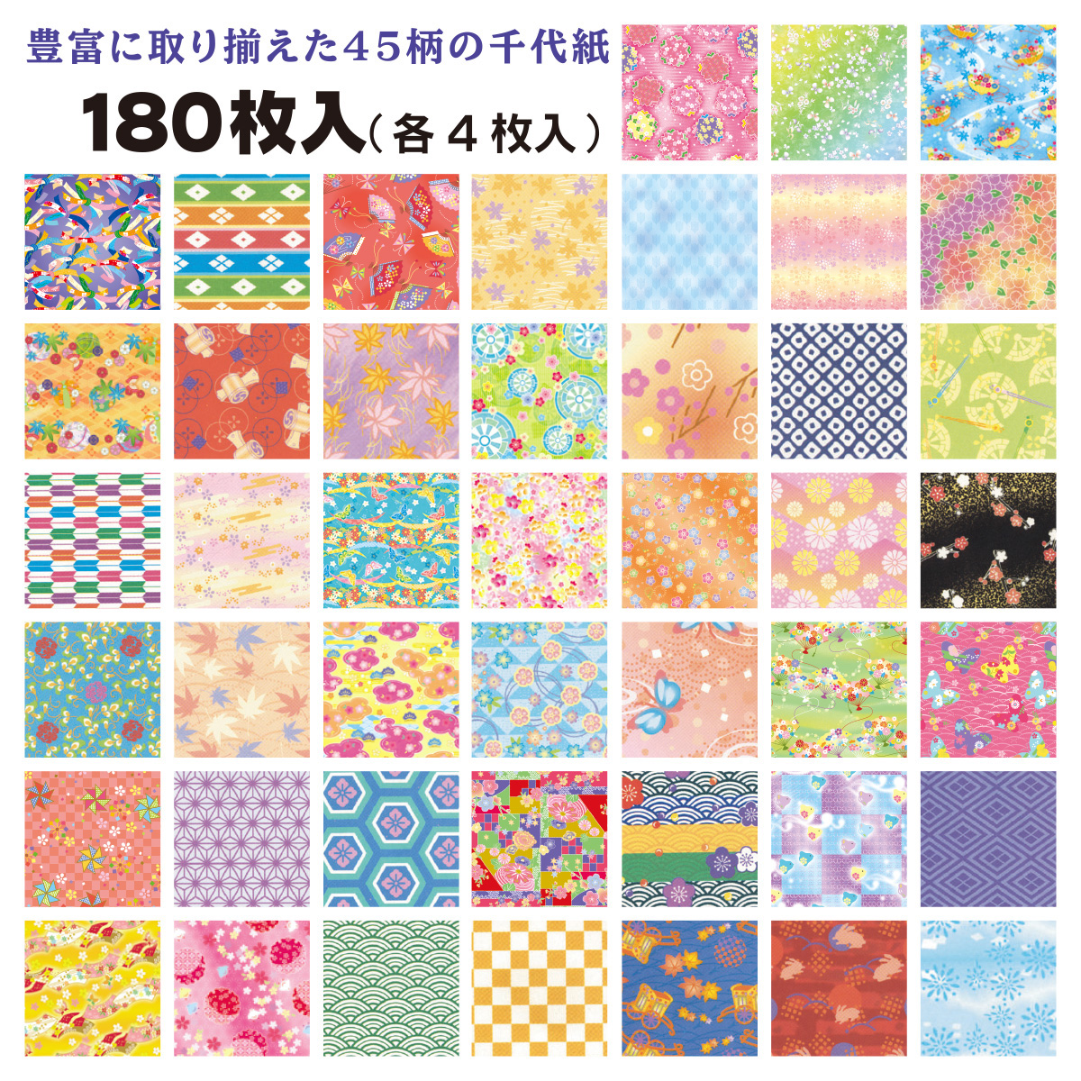 トーヨー　和紙風千代紙づくし７．５　　１８０枚（４５柄Ｘ４枚）
