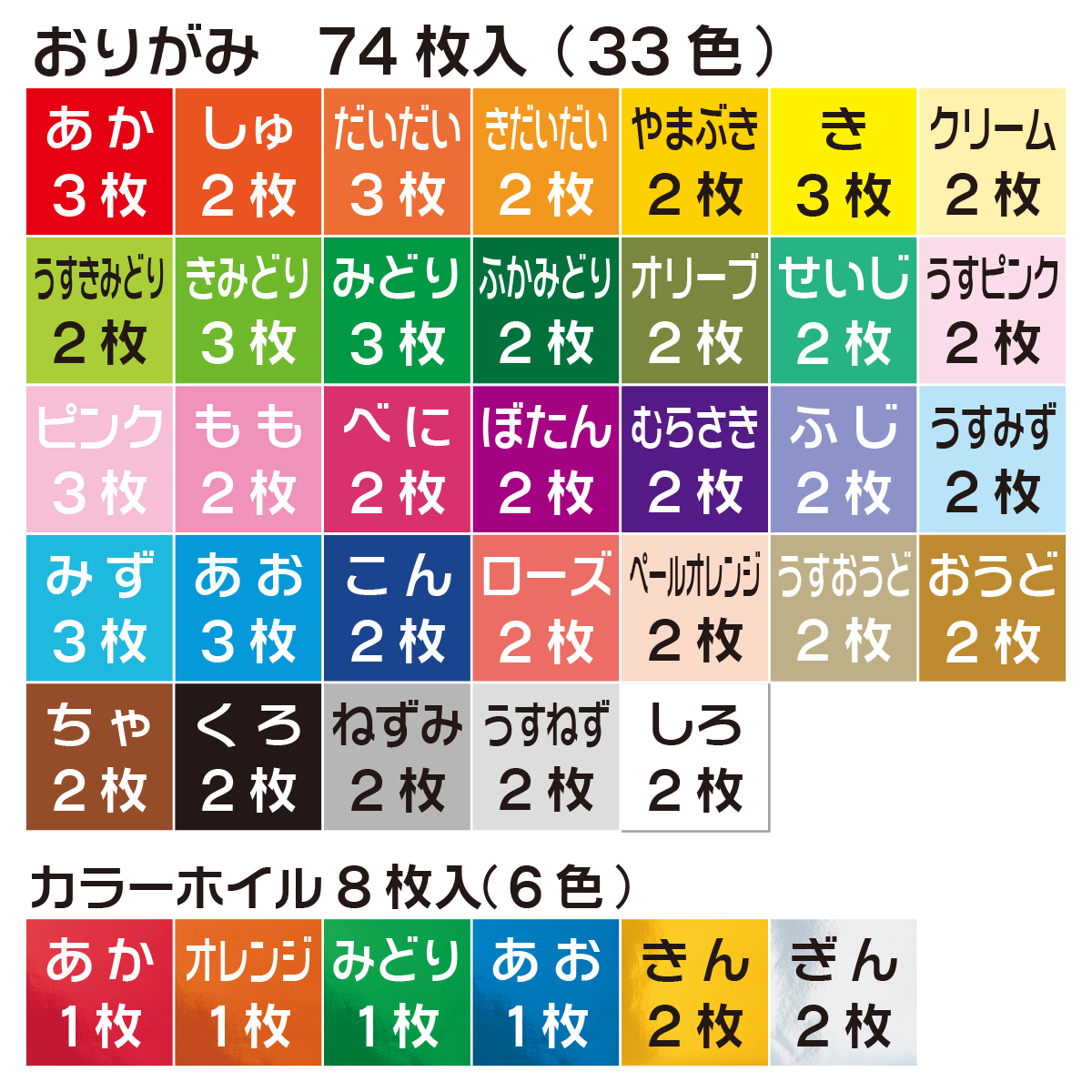 トーヨー　教育おりがみ１５．０初級　　おりがみ７４枚（３３色）カラーホイル８枚（６色）