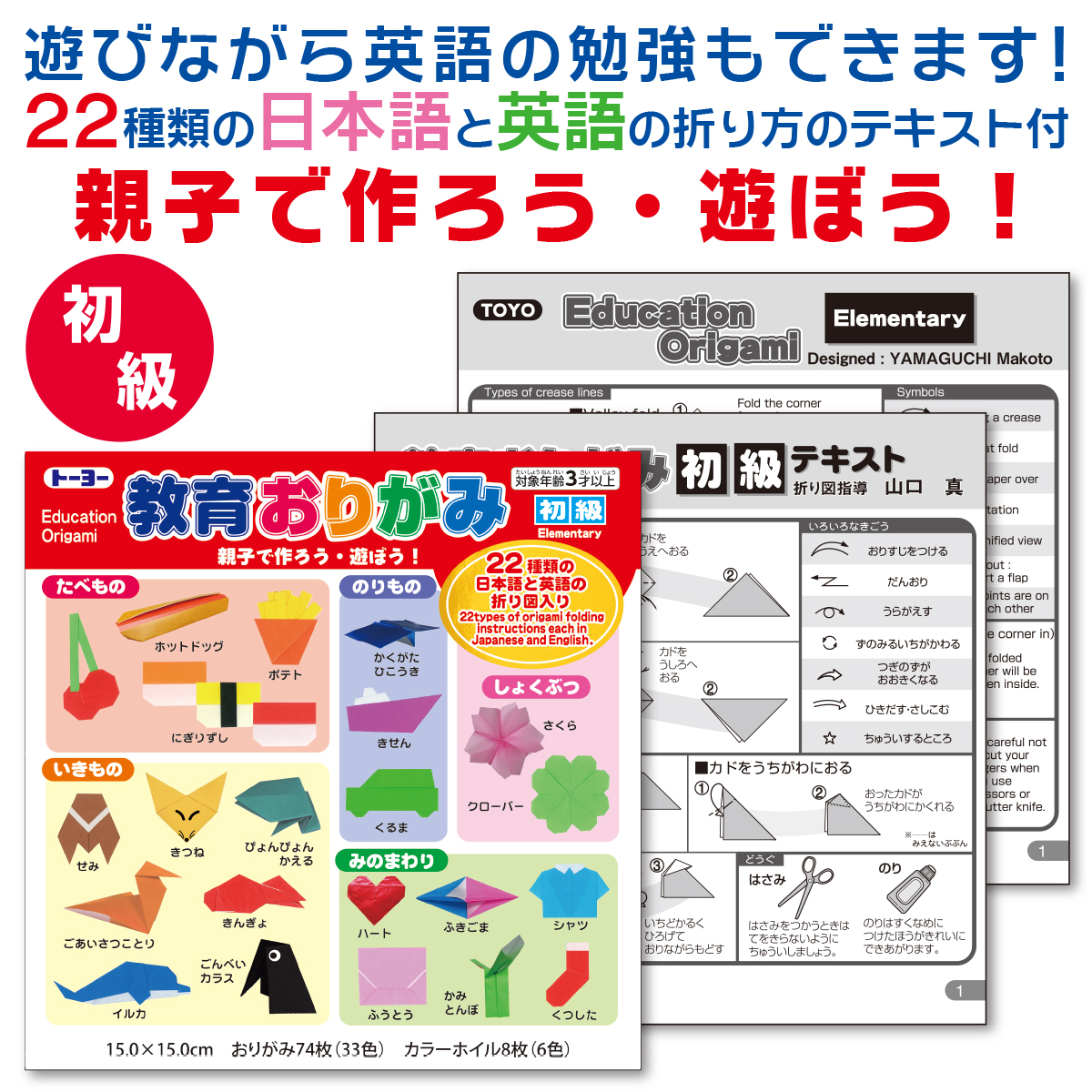 トーヨー　教育おりがみ１５．０初級　　おりがみ７４枚（３３色）カラーホイル８枚（６色）