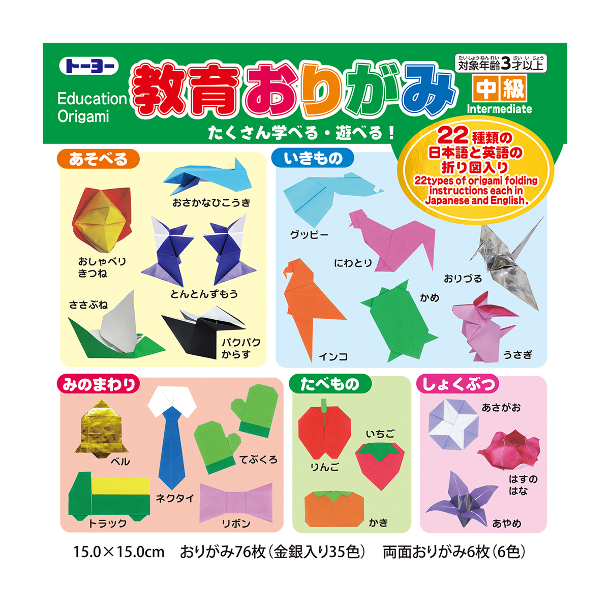 トーヨー　教育おりがみ１５．０中級　　おりがみ７６枚（金銀入り３５色）両面おりがみ６枚（６色）