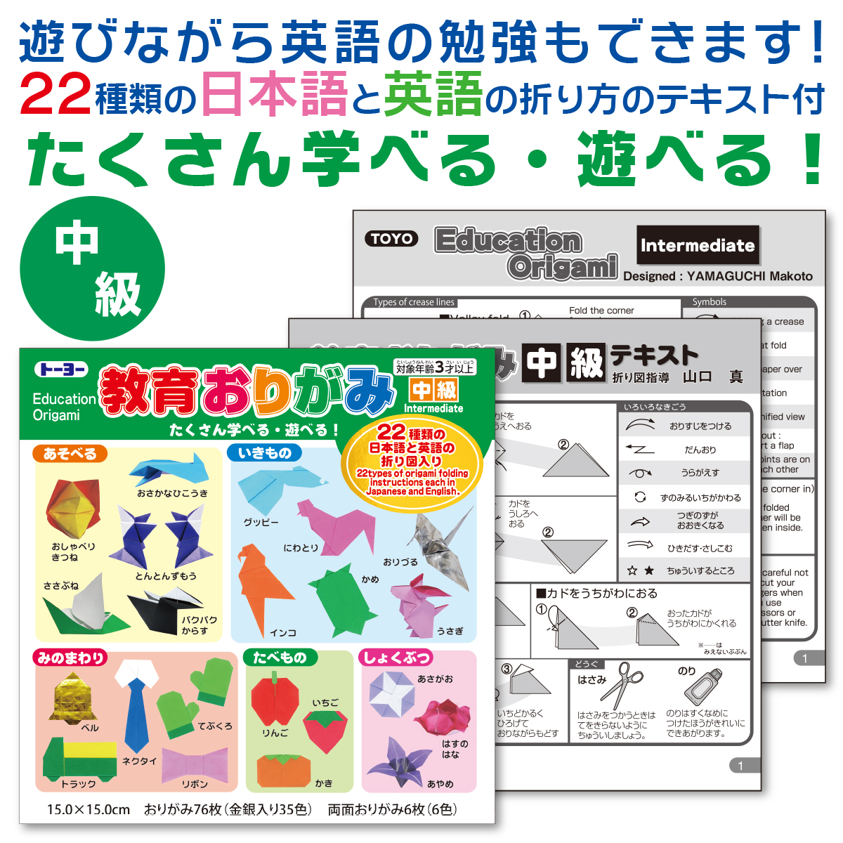 トーヨー　教育おりがみ１５．０中級　　おりがみ７６枚（金銀入り３５色）両面おりがみ６枚（６色）