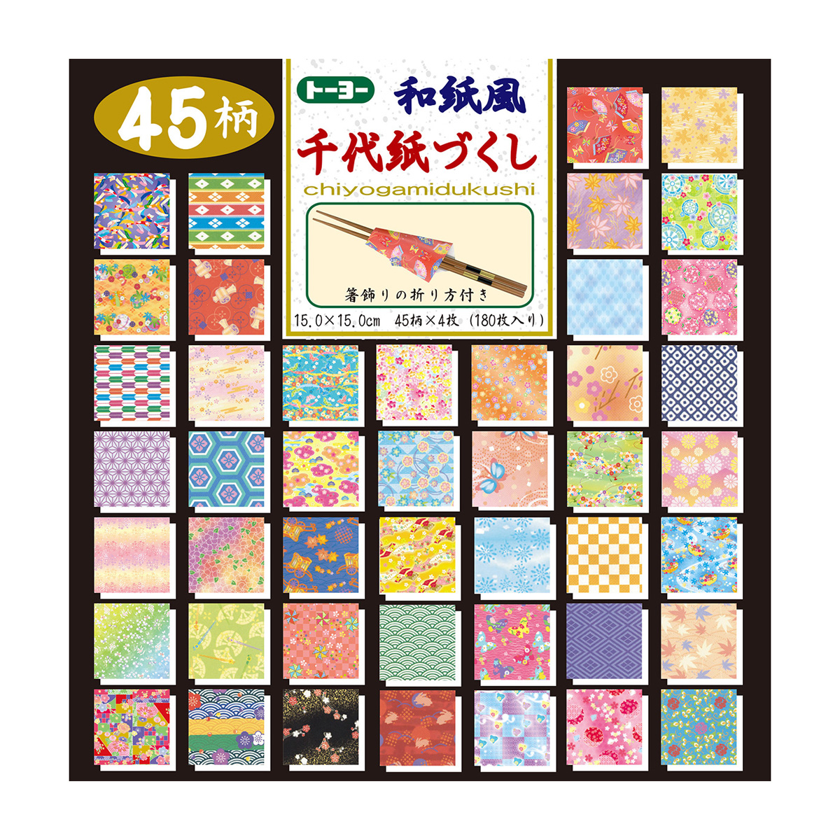 トーヨー　和紙風千代紙づくし１５．０　　１８０枚（４５柄Ｘ４枚）