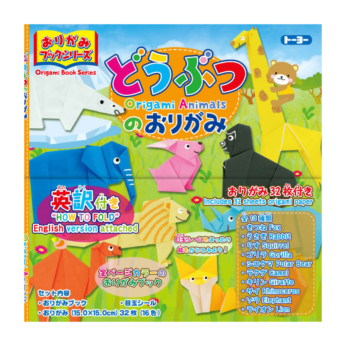 トーヨー　折紙ブック　動物の折紙　　３２枚
