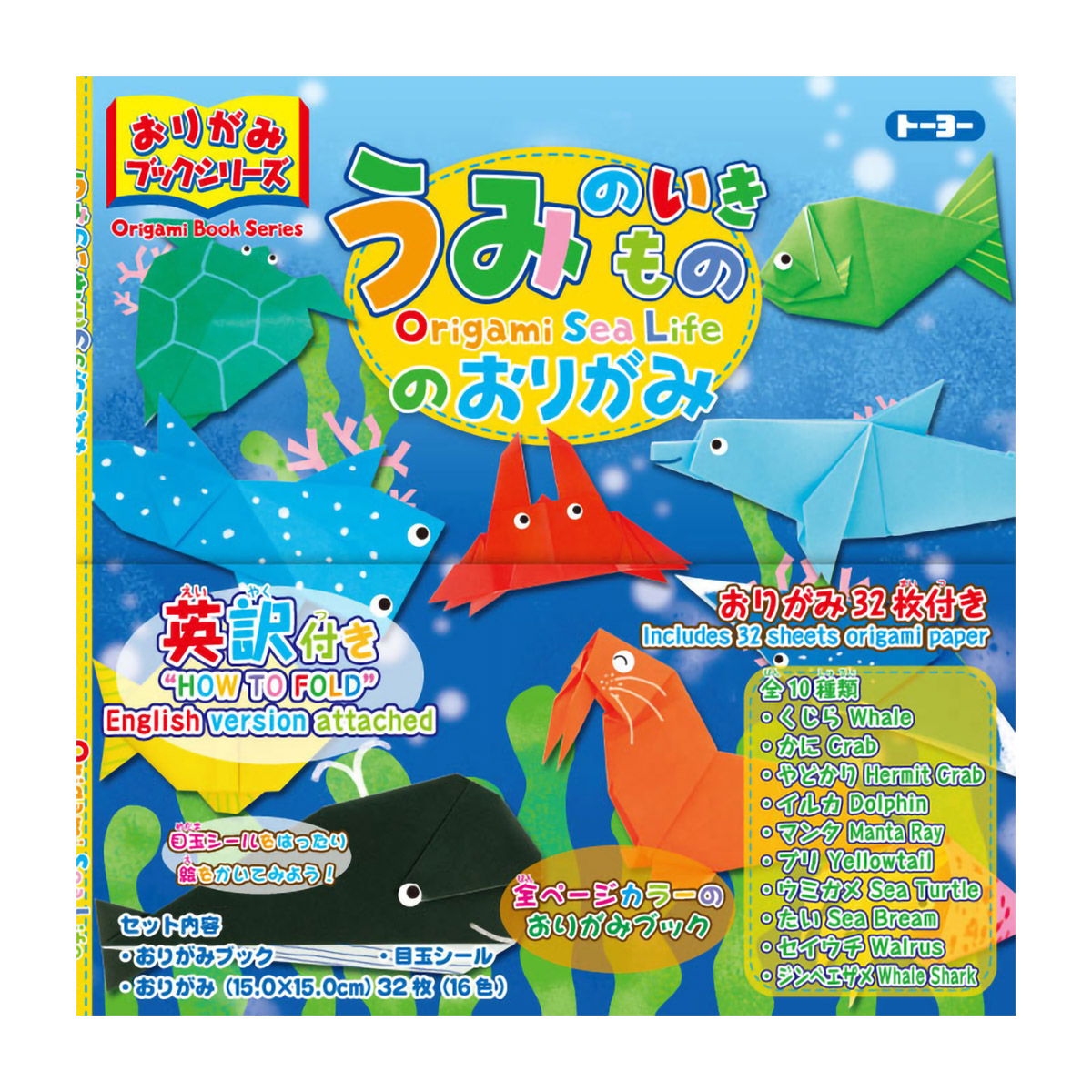 トーヨー　折紙ブック　海の生き物の折紙　　３２枚