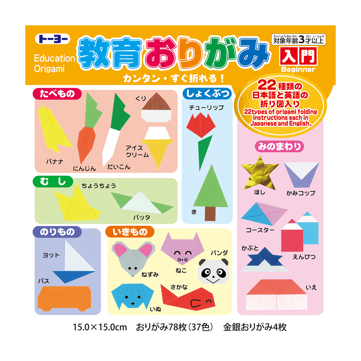 トーヨー　教育おりがみ１５．０入門　　おりがみ７８枚（３７色）金・銀おりがみ４枚