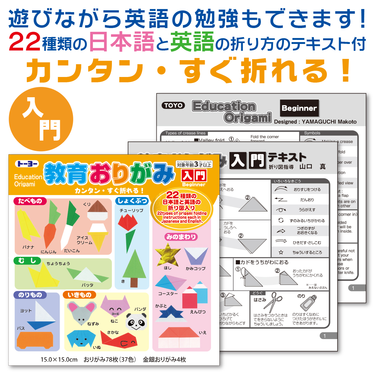 トーヨー　教育おりがみ１５．０入門　　おりがみ７８枚（３７色）金・銀おりがみ４枚