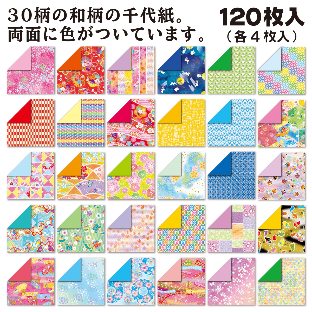 トーヨー　和紙風両面千代紙づくし７．５　　両面タイプ１２０枚（３０柄Ｘ４枚）