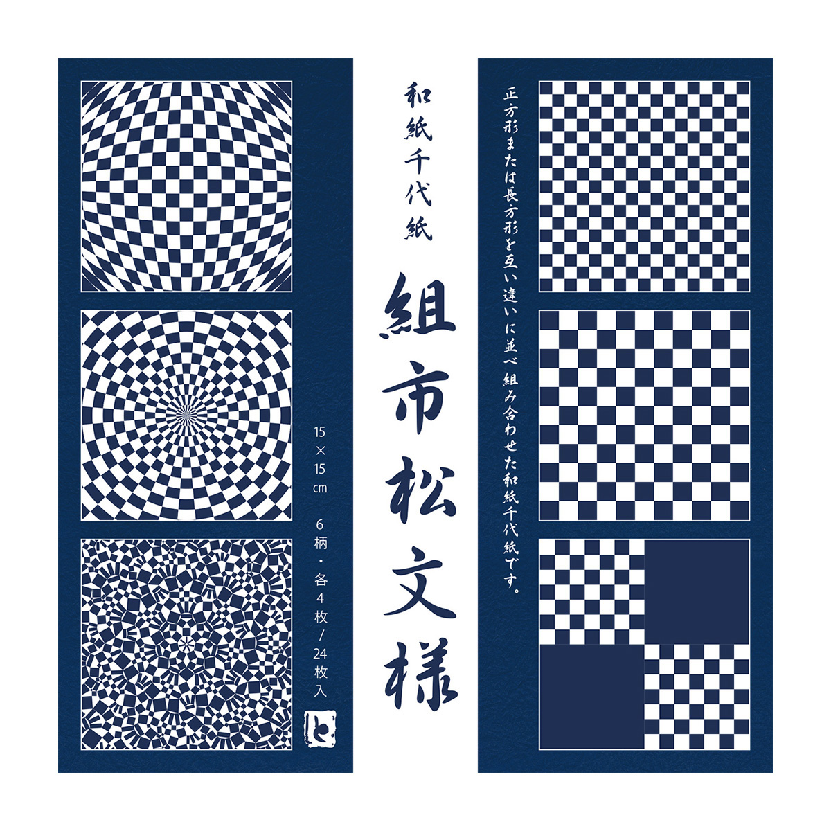 トーヨー　和紙千代紙　組市松文様　　２４枚（６柄各４枚）