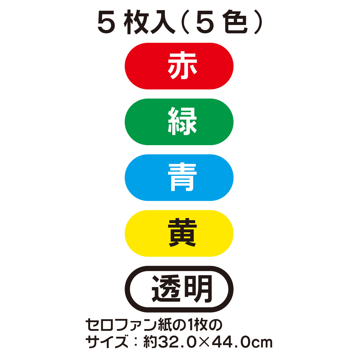 トーヨー　セロファン紙（色込み）　　５枚