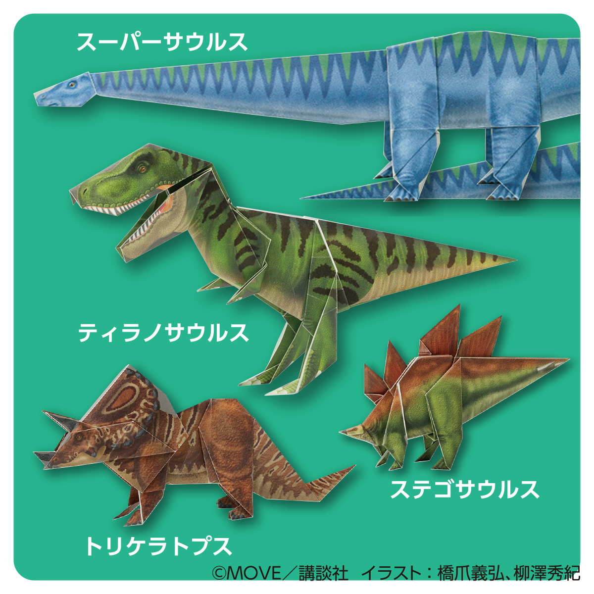 トーヨー　ＭＯＶＥ恐竜おりがみ　　２４枚