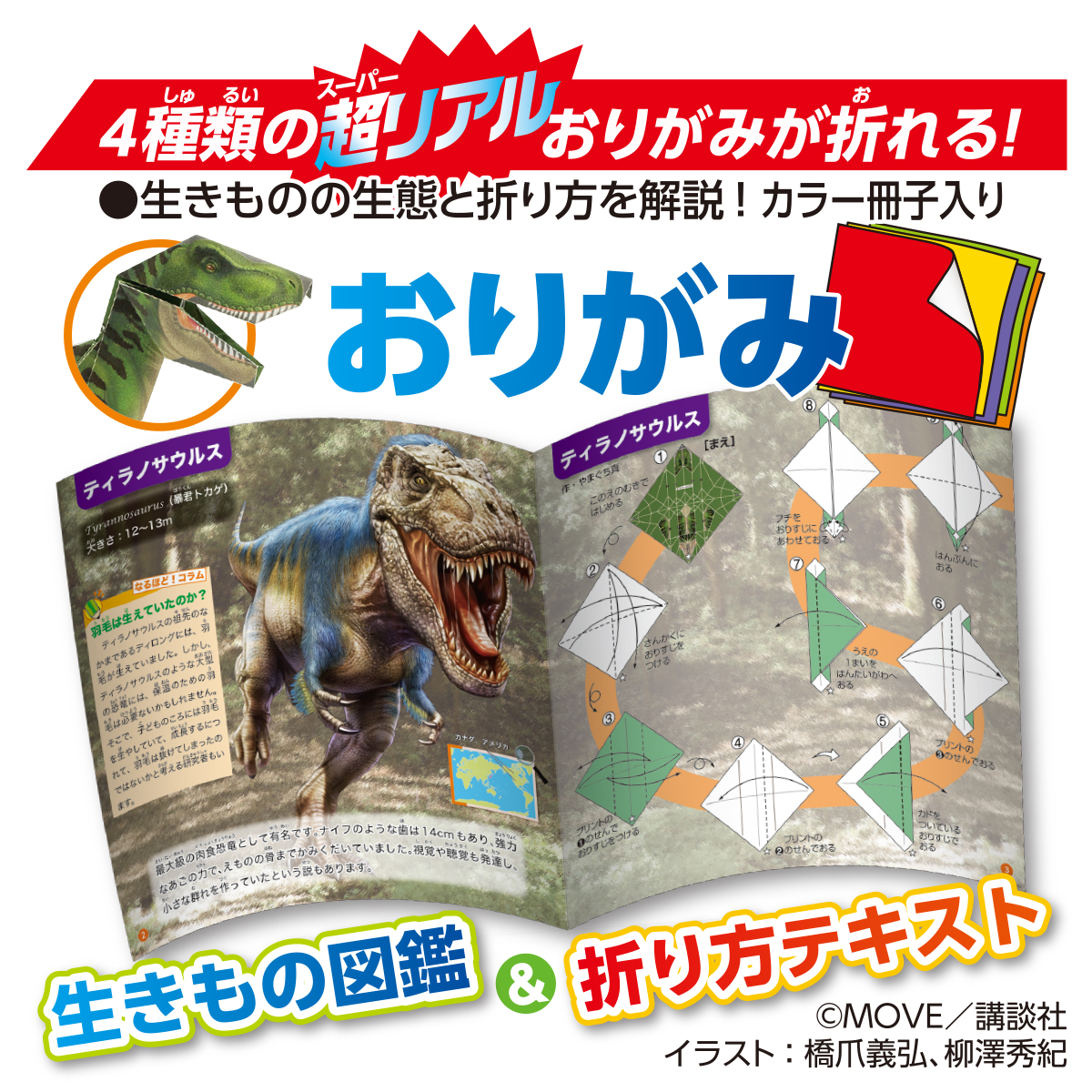 トーヨー　ＭＯＶＥ恐竜おりがみ　　２４枚